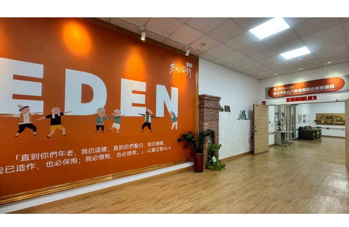 新北市私立八里耆福综合长照机构