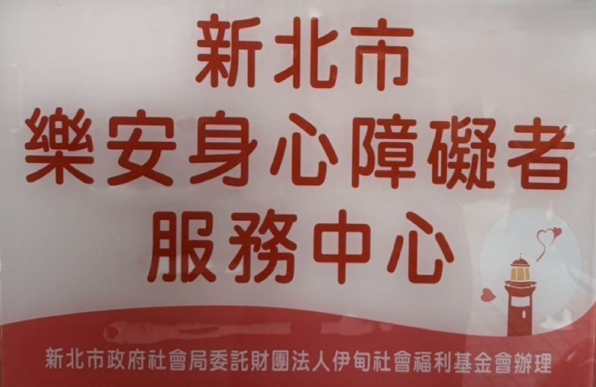 新北市乐安身心障碍者服务中心