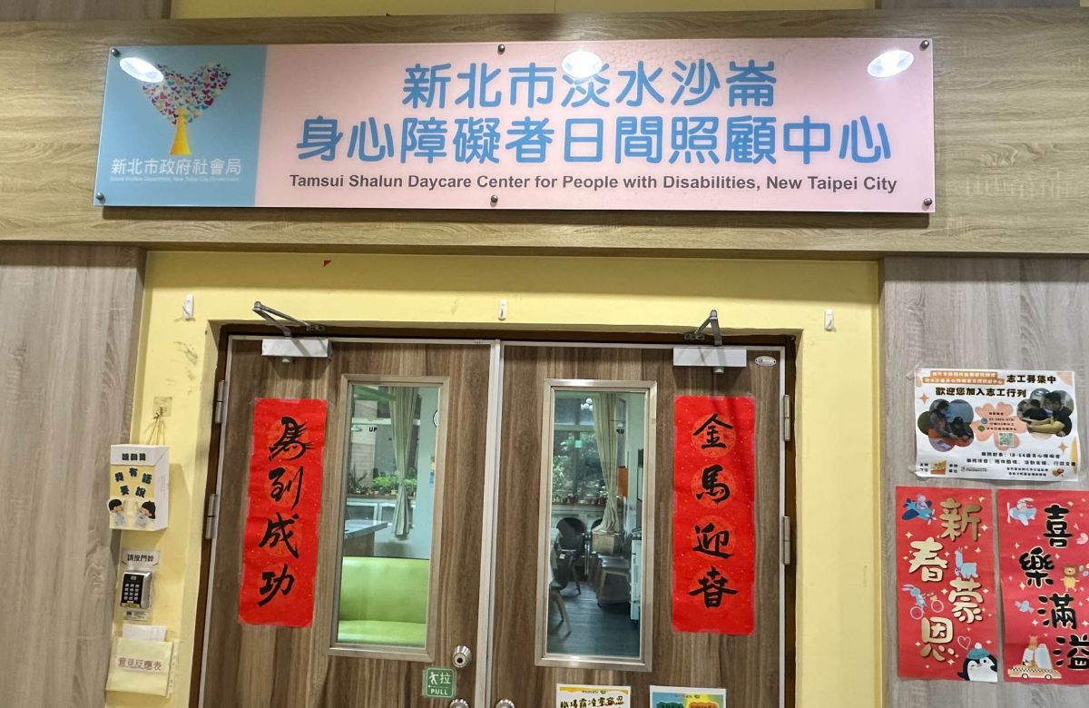 淡水沙仑身心障碍日间照顾中心