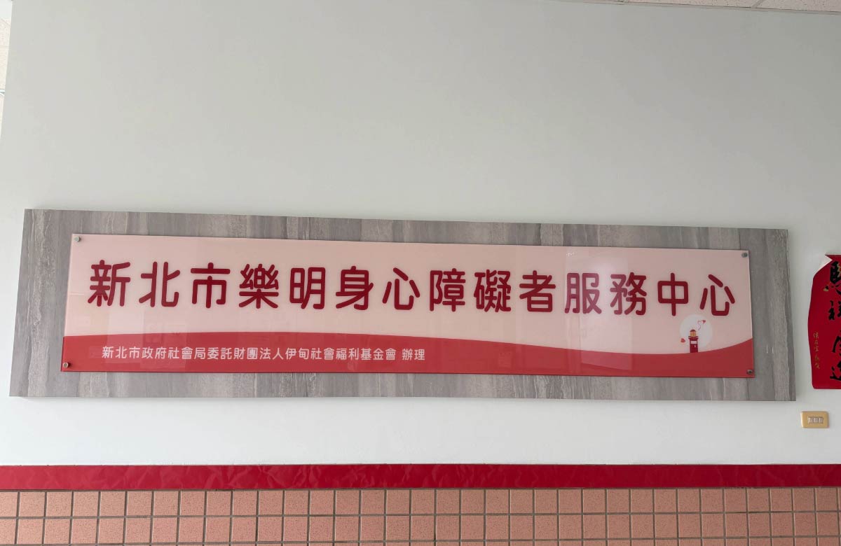 乐明身心障碍者服务中心