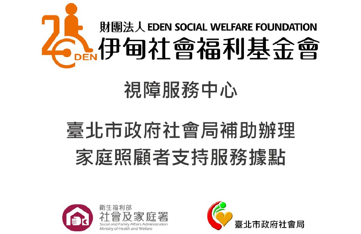视障服务中心-家庭照顾者支持据点