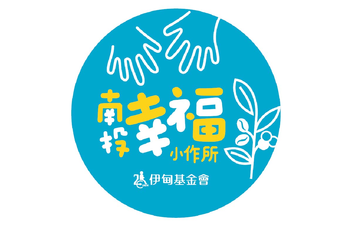 南投市日间作业设施 - 南投小作所