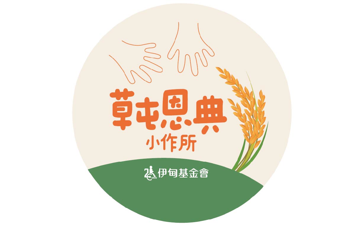 南投日间作业设施 - 草屯小作所