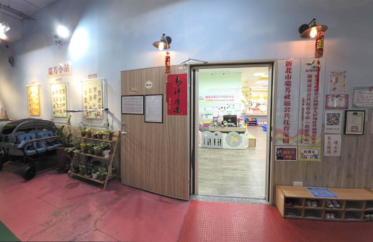 瑞芳公共托育中心(托婴中心)