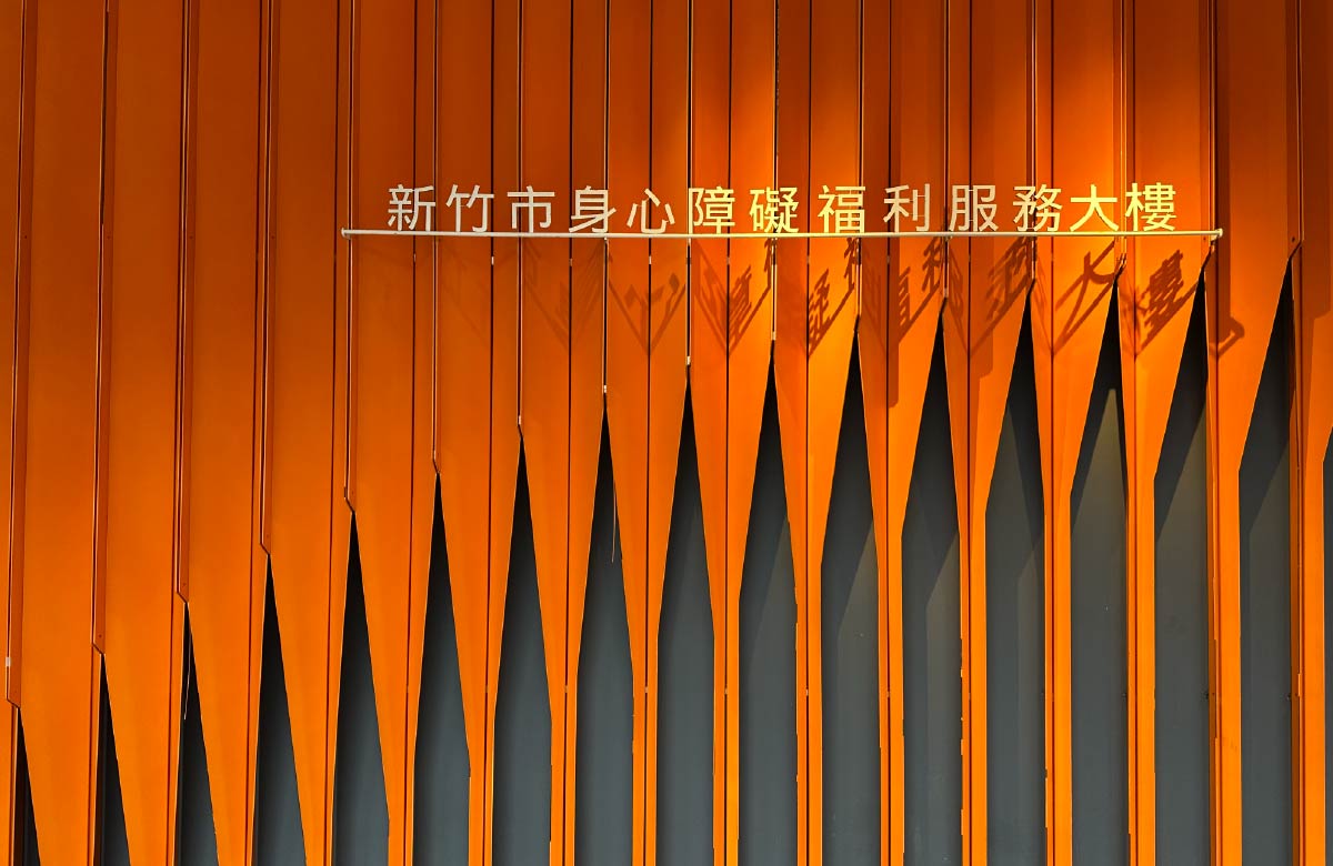 新竹市辅具资源中心