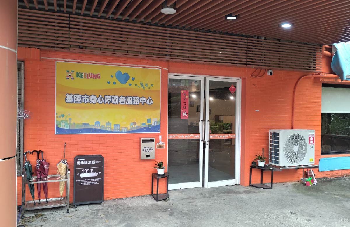 基隆第一区身障者服务中心