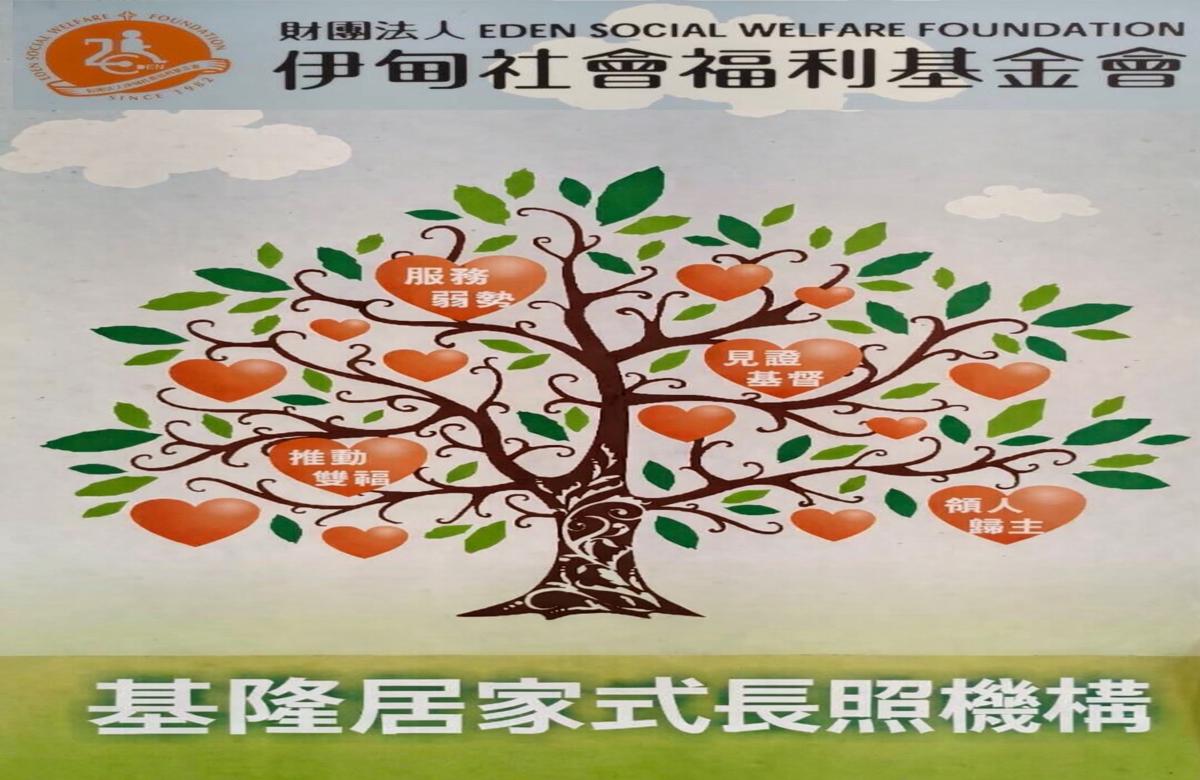 私立基隆居家式长照机构