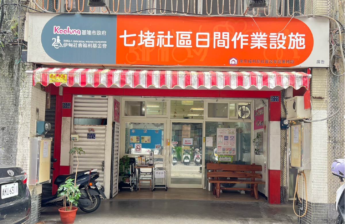 基隆社区服务中心