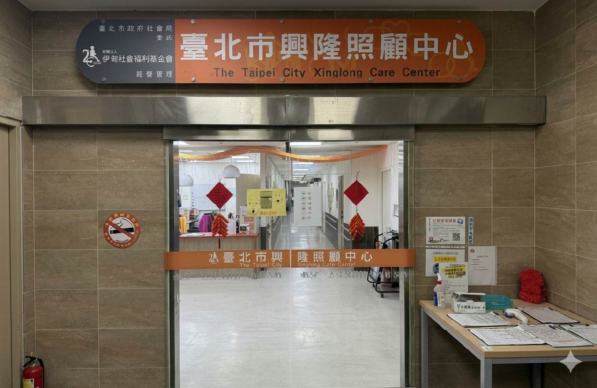 台北市兴隆照顾中心