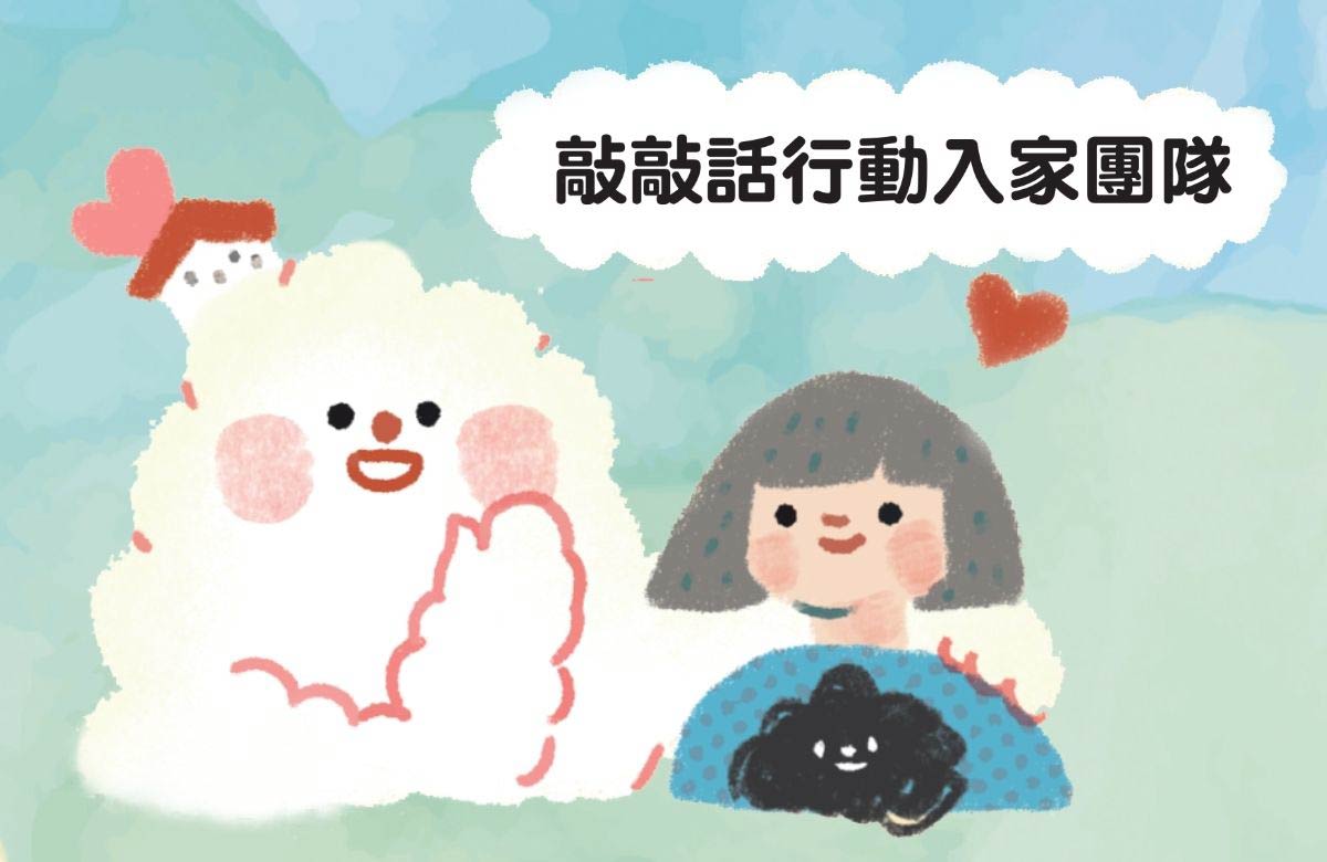活泉社区家庭支持中心(敲敲话行动入家团队)