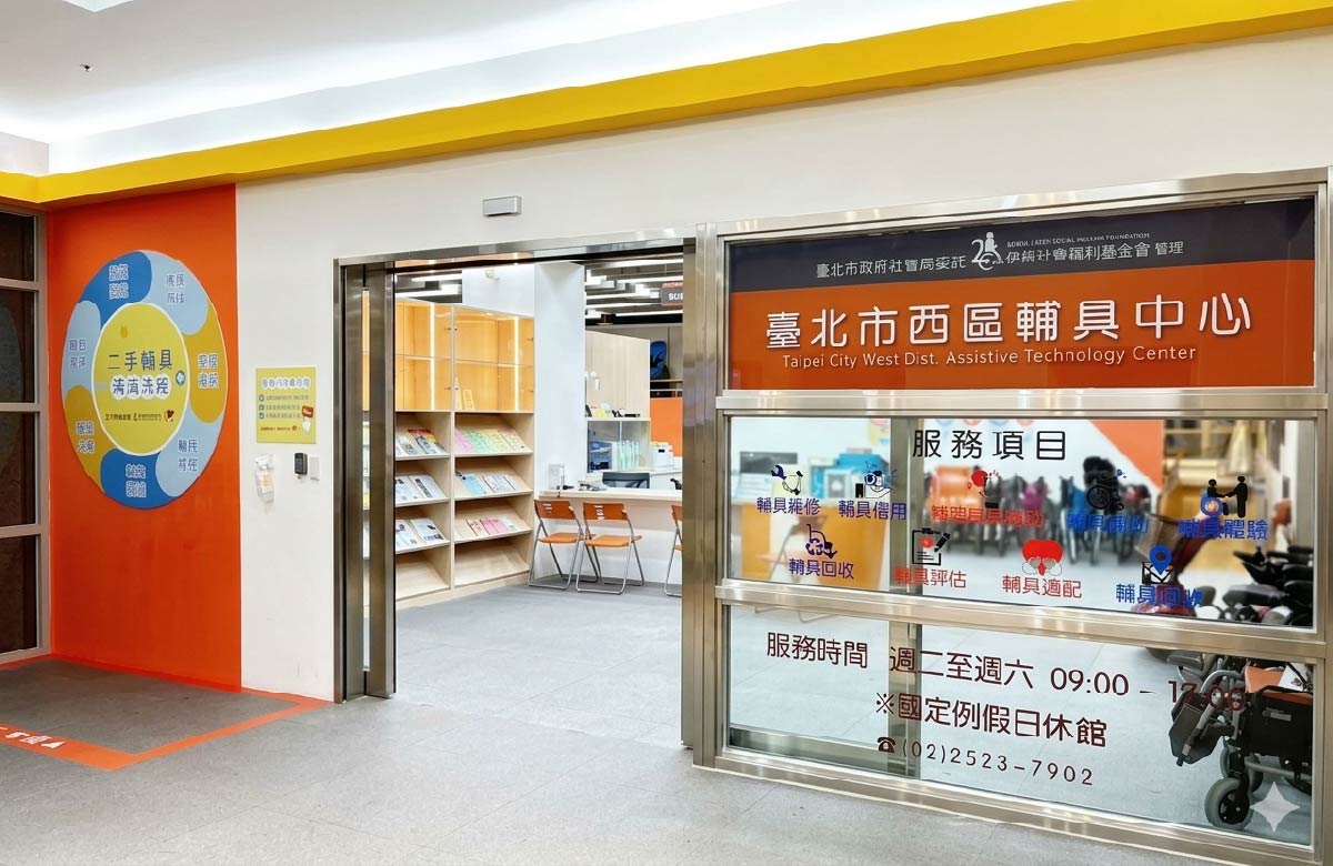台北市西区辅具中心