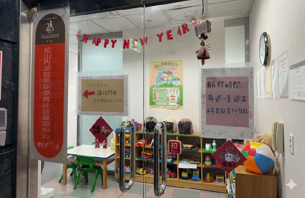 台北市松山内湖区早期疗育社区资源中心