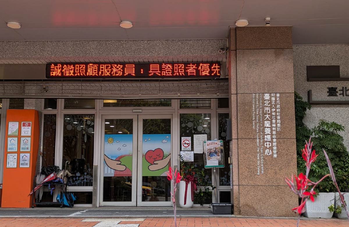 台北市大龙养护中心