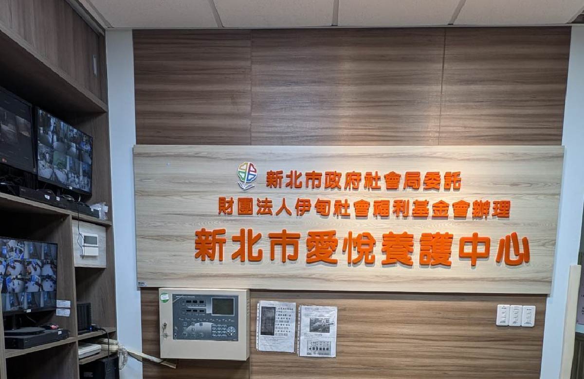 新北市爱悦养护中心