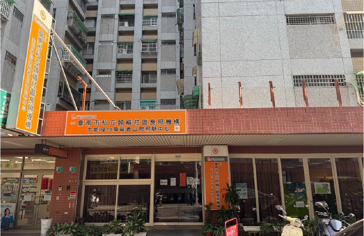 台南颐福社区式长照服务机构