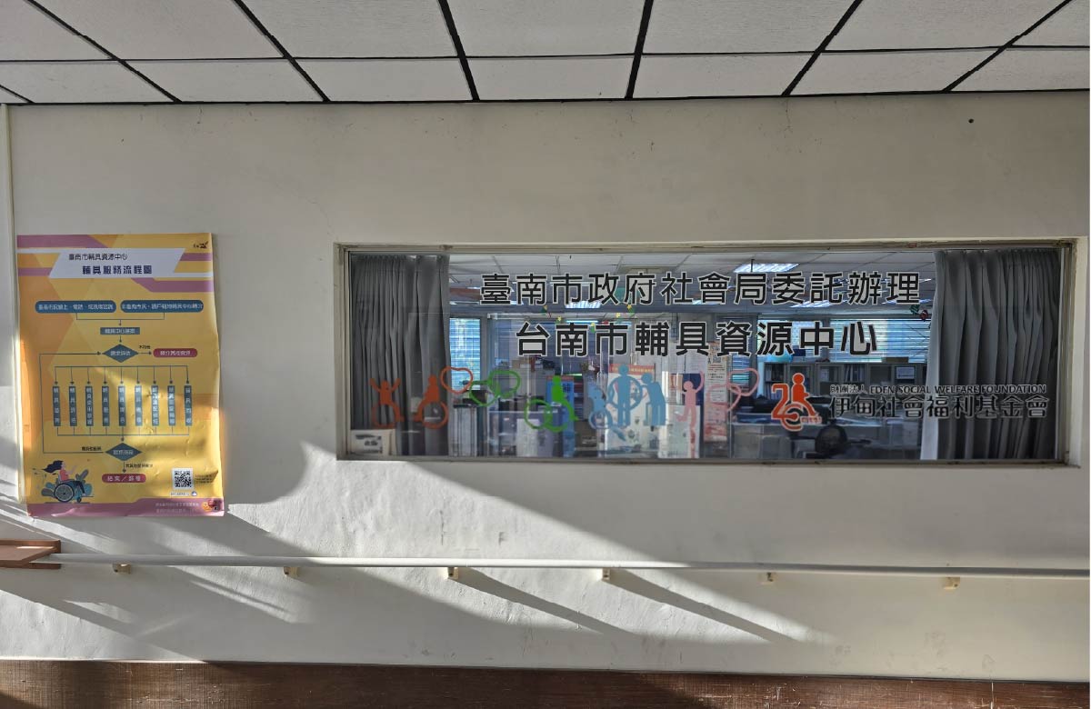 台南永华辅具资源中心