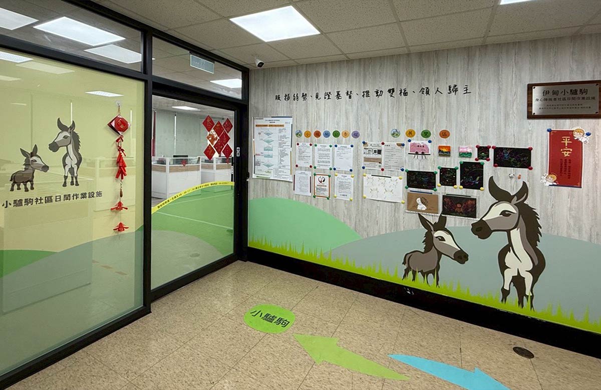 溪北服务中心-伊甸小驴驹社区日间作业设施
