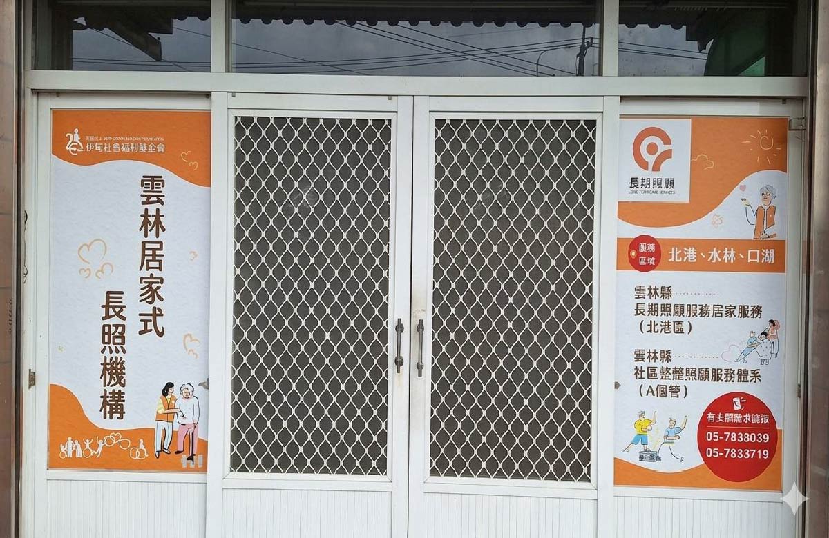 云林县私立居家式长照机构 - 北港区居家服务