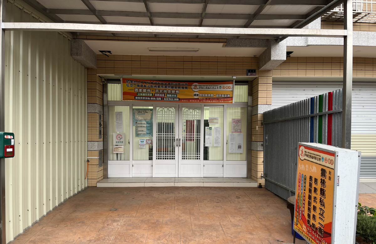 云林二仑居家式长照机构-西螺区居家服务