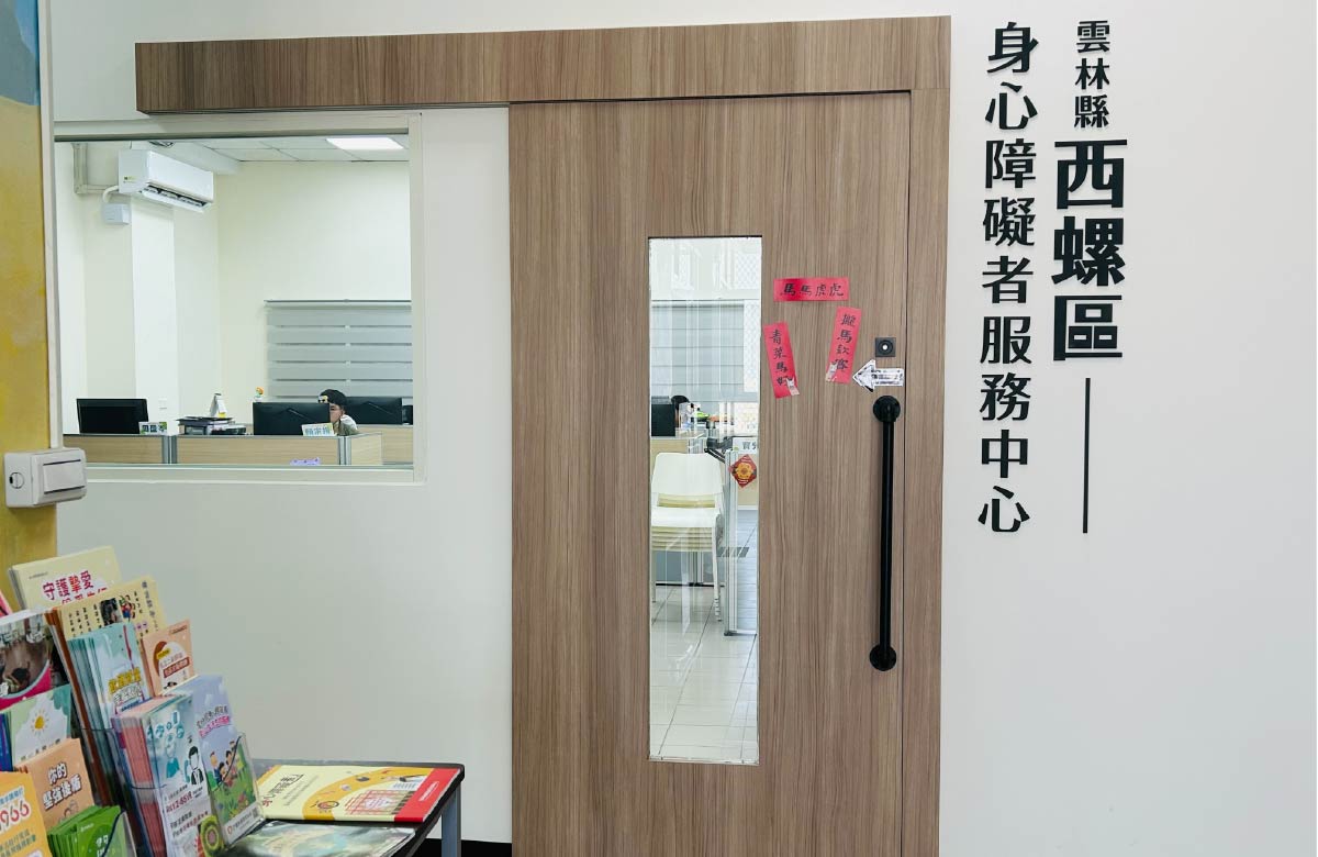 云林西螺区身障服务中心