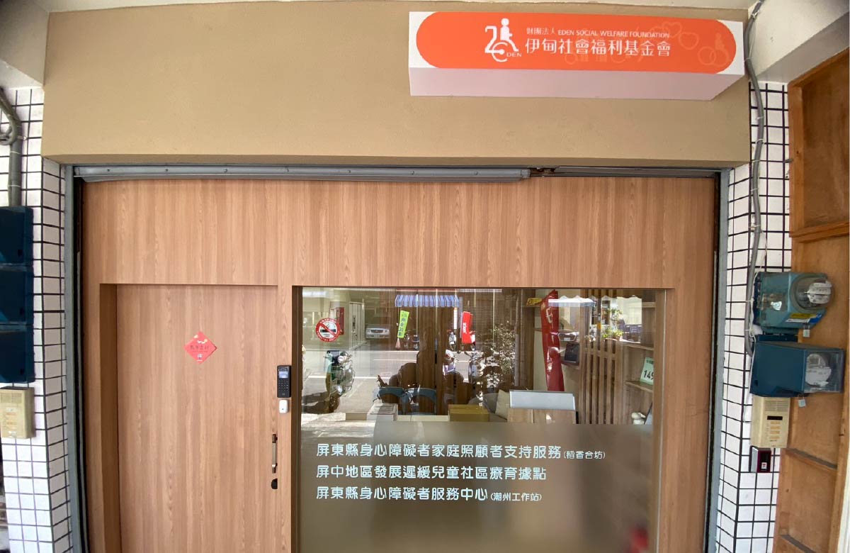 屏北身心障碍者服务中心-潮州工作站