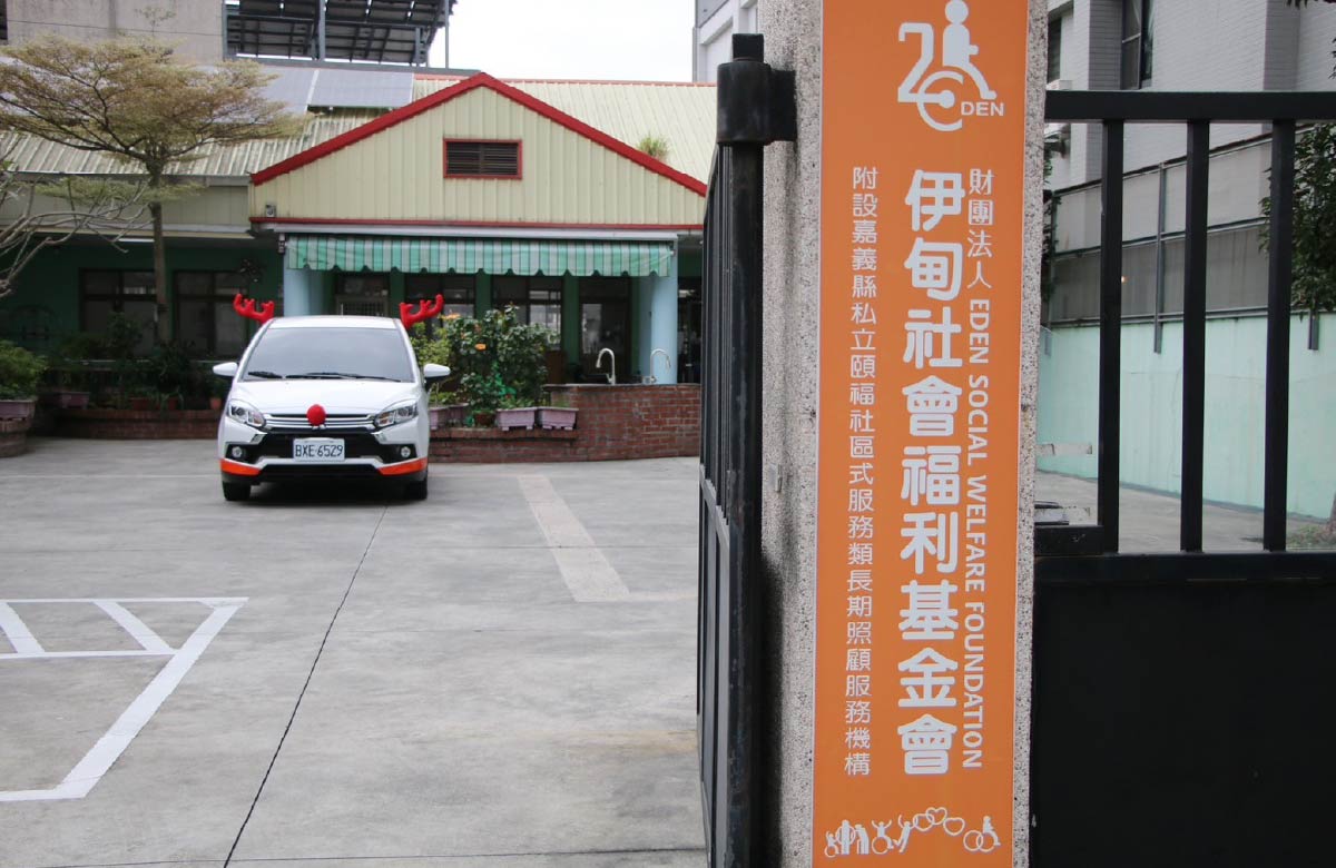 嘉义县私立颐福社区式服务类长期照顾服务机构