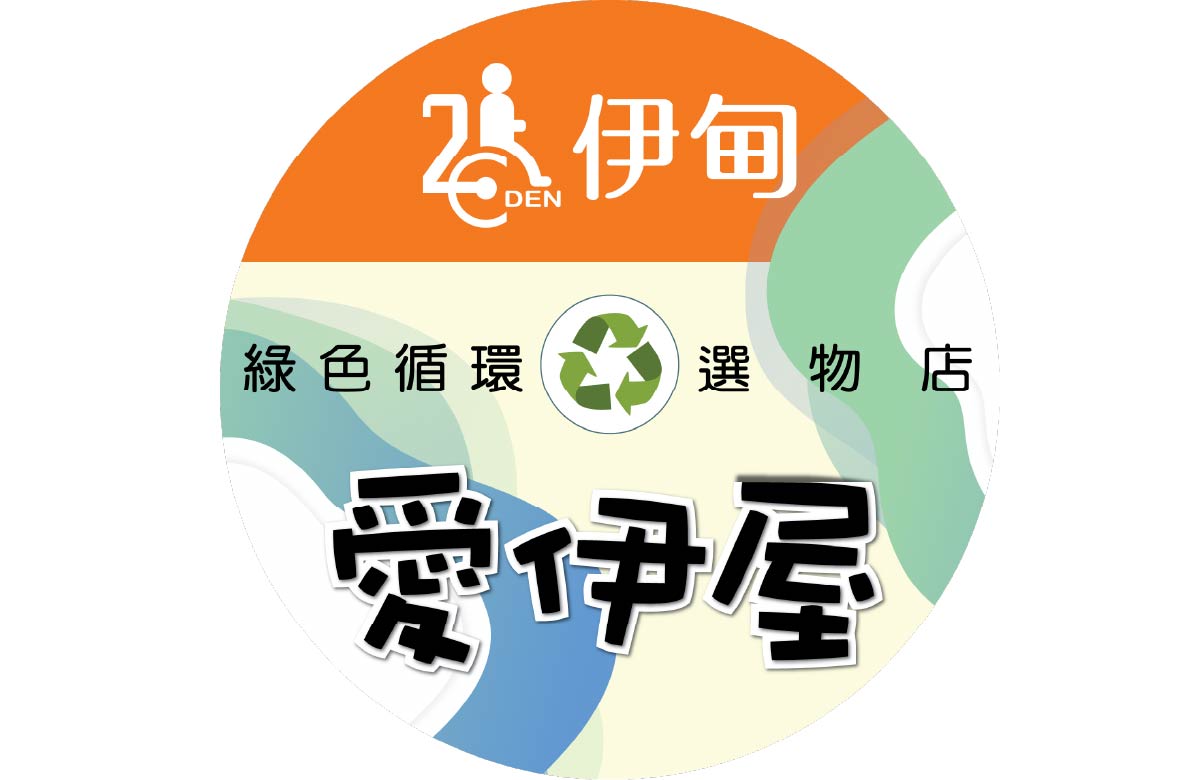 旧衣回收项目-爱伊屋