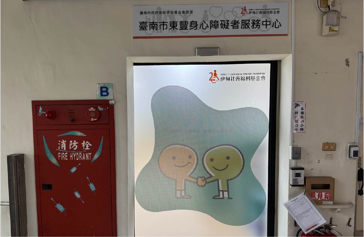 府城服务中心 - 东丰身心障碍者服务中心