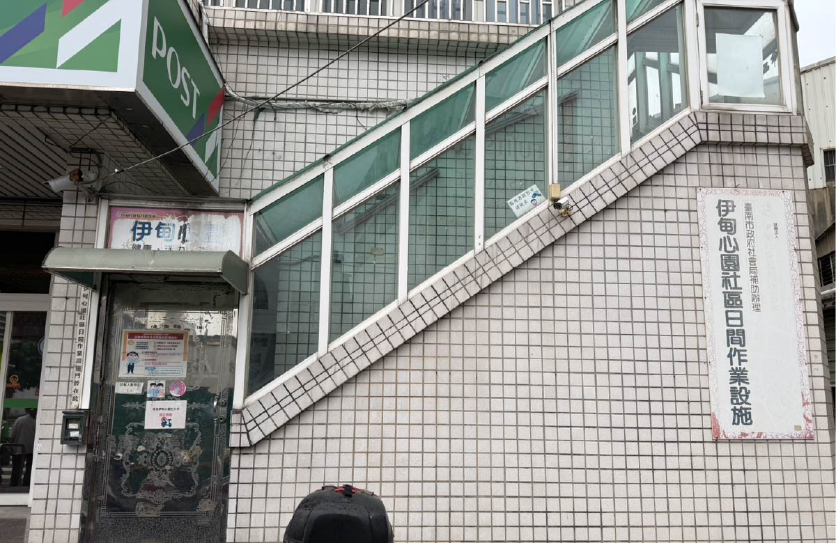 府城服务中心 - 伊甸心园社区日间作业设施