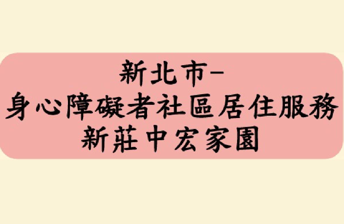 新庄中宏家园