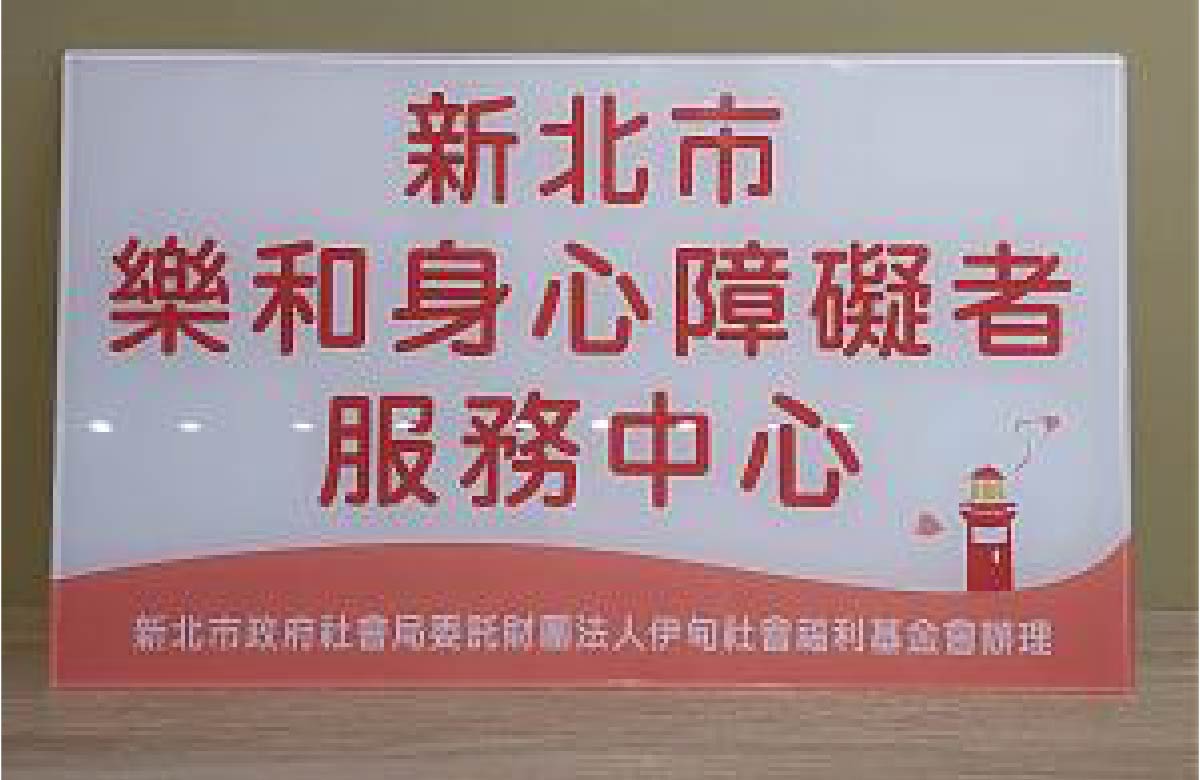 新北市乐和身心障碍者服务中心