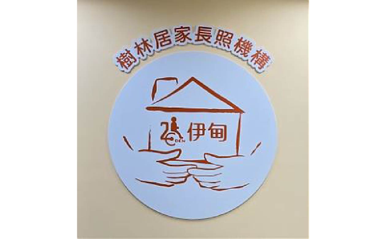 新北市私立树林居家长照机构