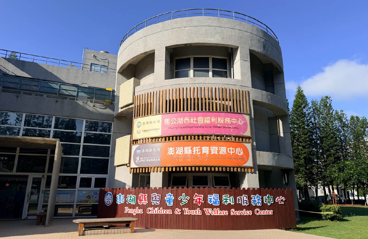 澎湖县托育资源中心