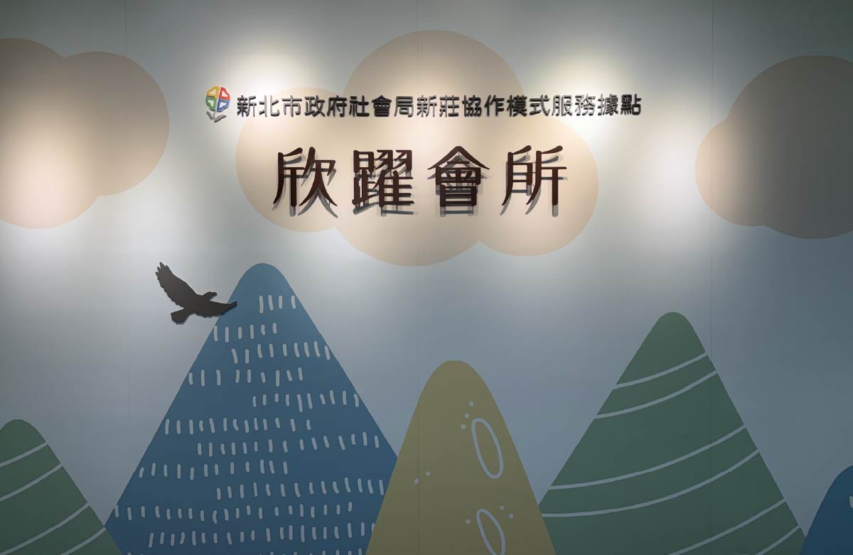精神障碍者协作模式服务据点-欣跃会所