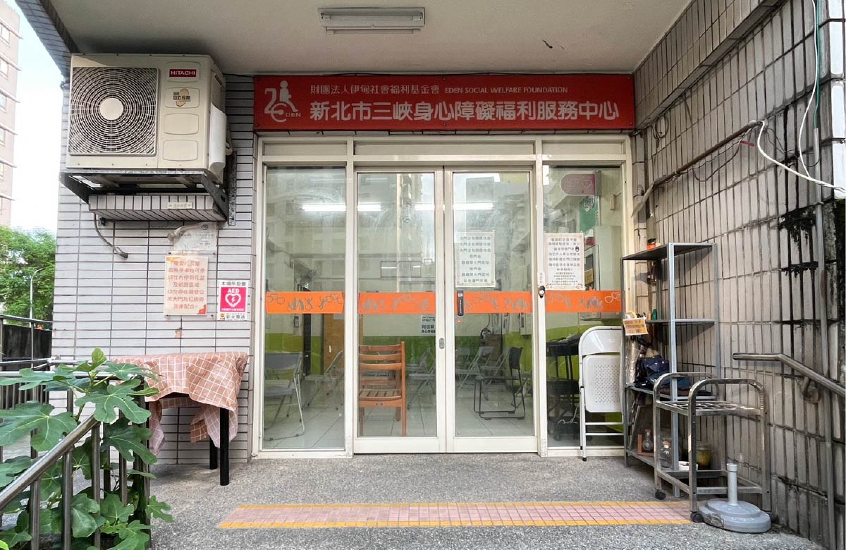 三峡国光身心障碍者日间照顾中心