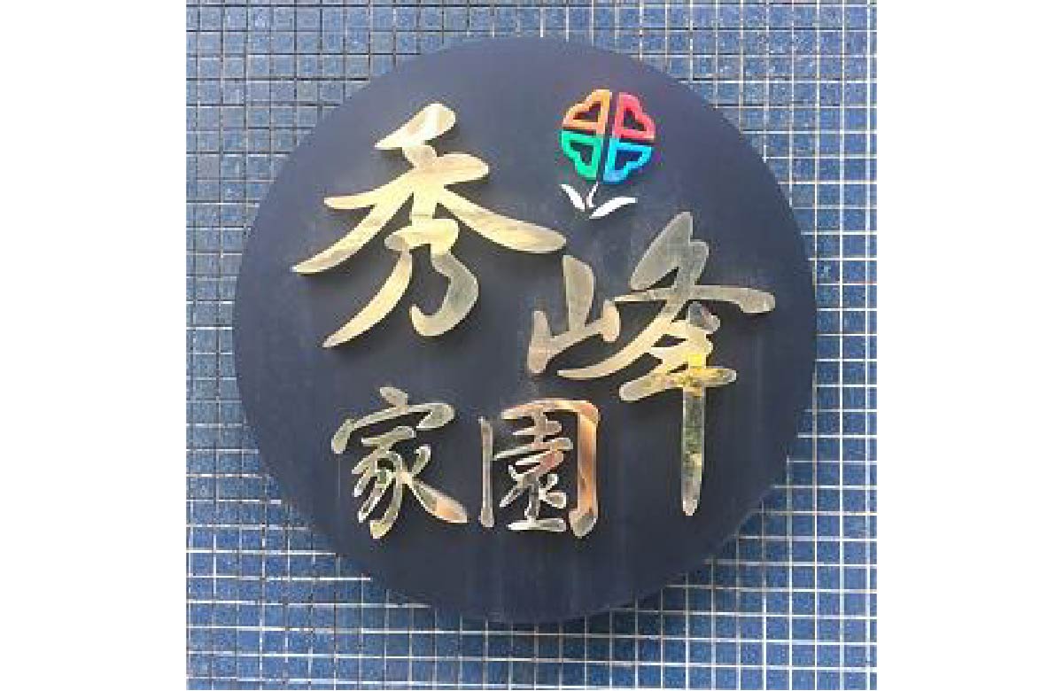 汐止秀峰家园