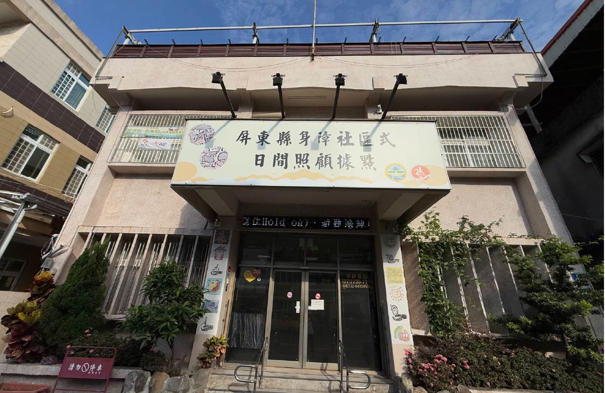 屏中服务中心 - 屏东县布建身心障碍者社区式日间照顾服务(林边据点)