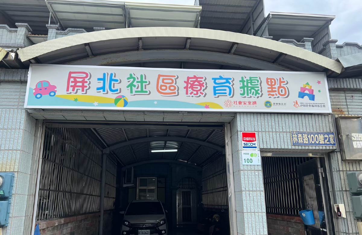 屏北服务中心 - 屏东县身心障碍者家庭托顾服务