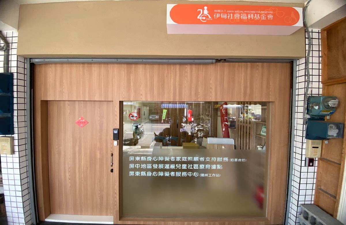新来义社区疗育据点