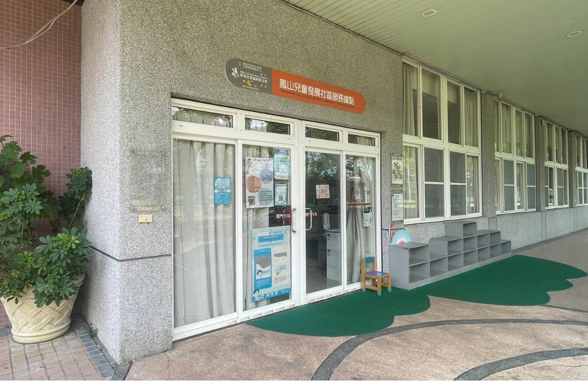 凤山儿童发展社区服务据点