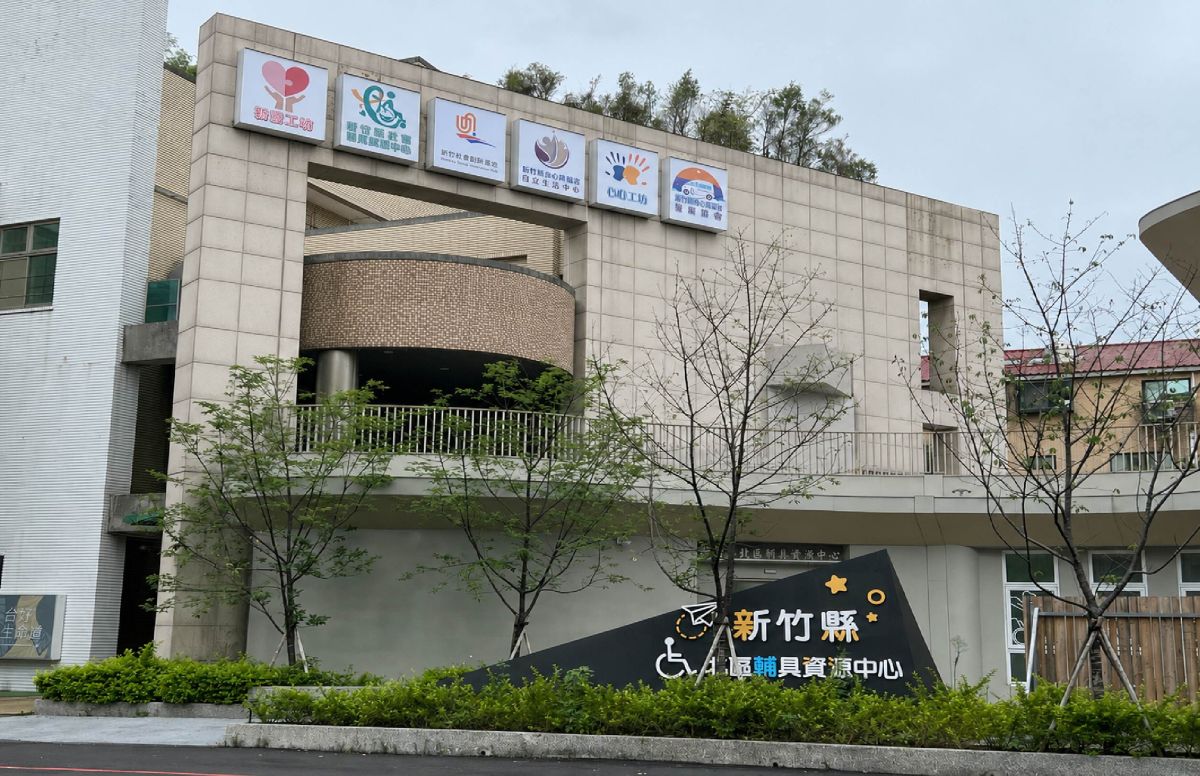 新竹县北区辅具资源中心