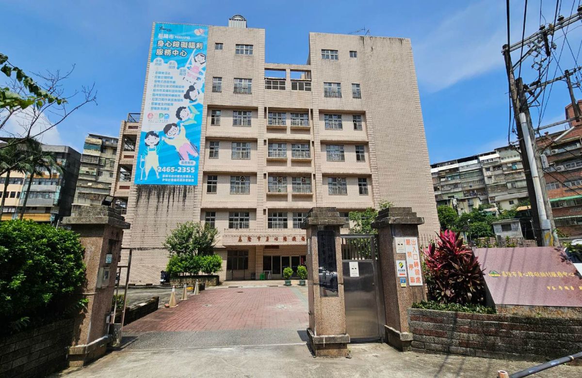 基隆市身心障碍福利服务中心