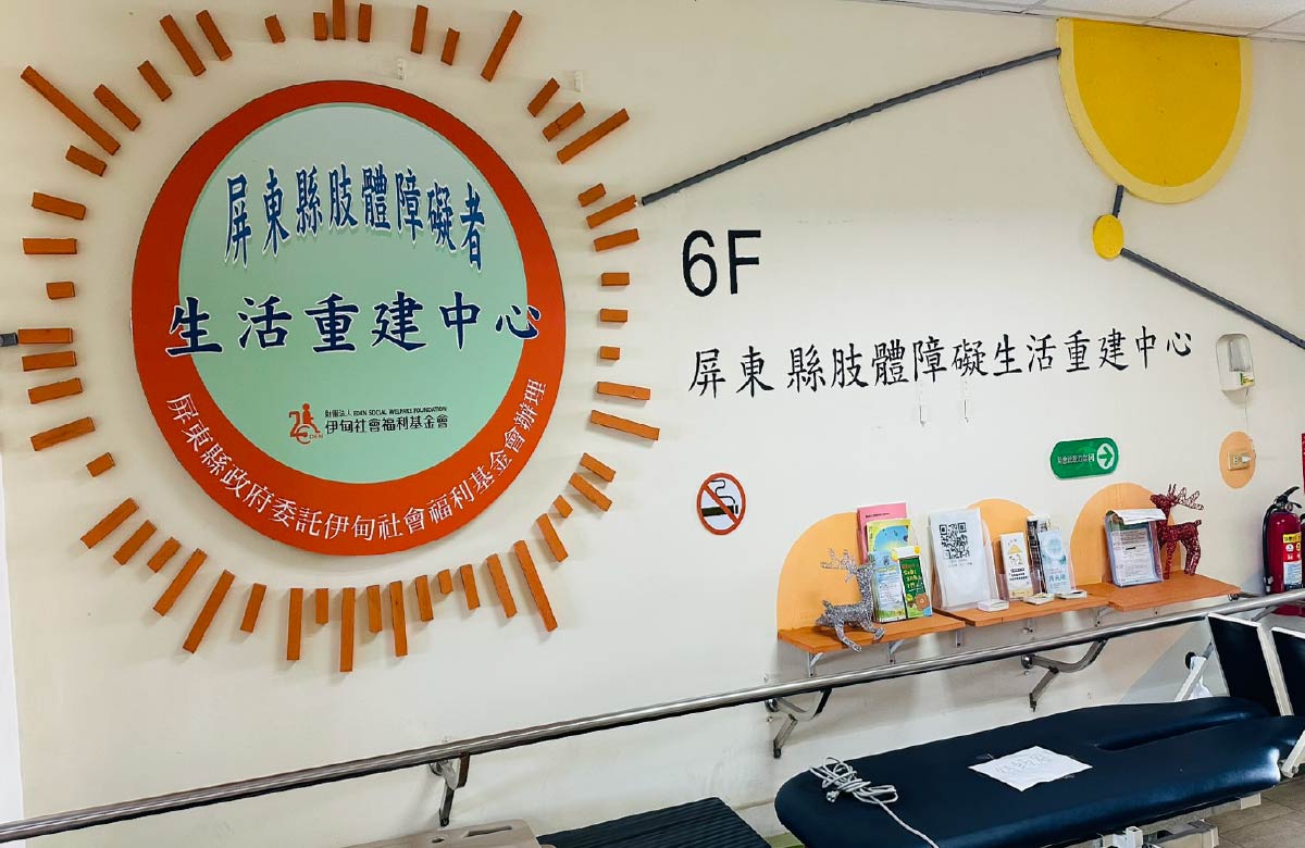 屏北服务中心 - 屏东县肢体障碍者生活重建服务