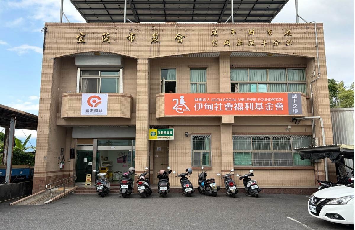 财团法人伊甸社会福利基金会-宜兰县社区集成型服务中心(A单位)