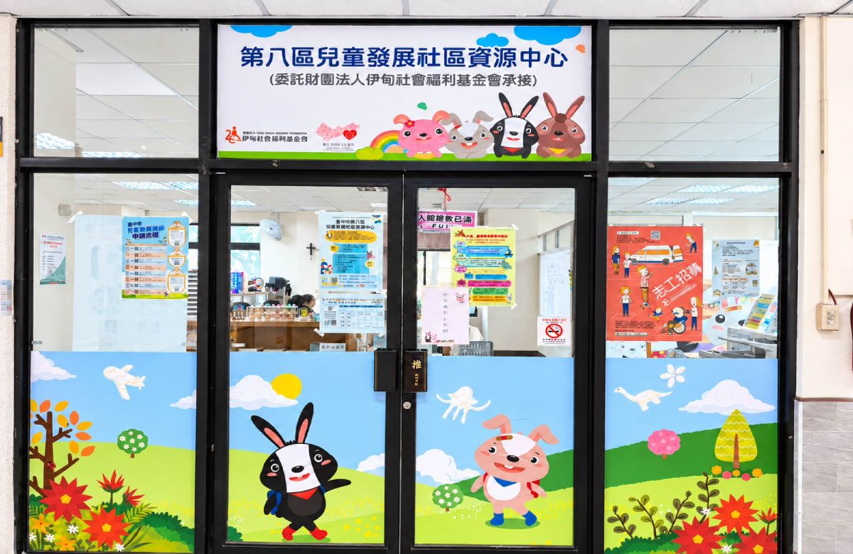 台中儿童服务中心-台中市第八区儿童发展社区资源中心